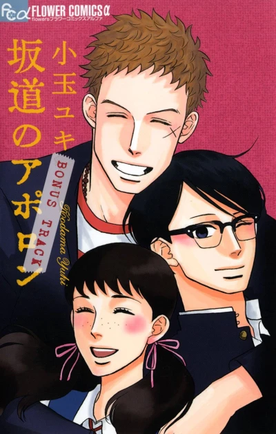 Manga: Sakamichi no Apollon: Bonus Track