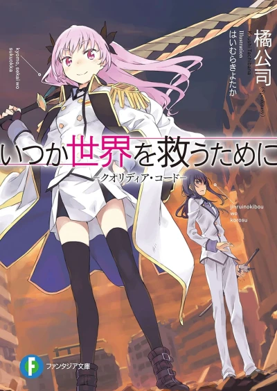 Manga: Itsuka Sekai o Sukuu Tame ni: Qualidea Code
