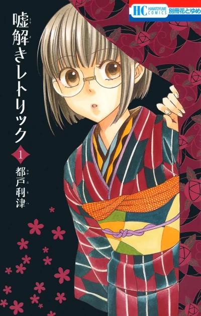 Manga: Usotoki Rhetoric