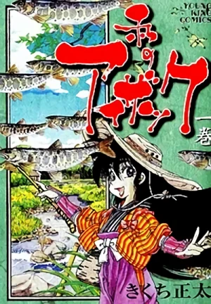 Manga: Watashi no Isaac
