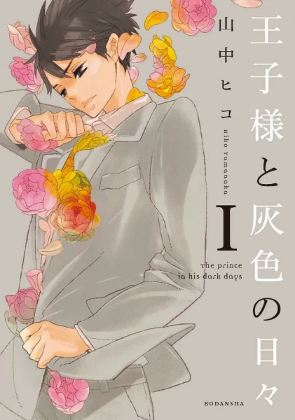Manga: The Prince in His Dark Days