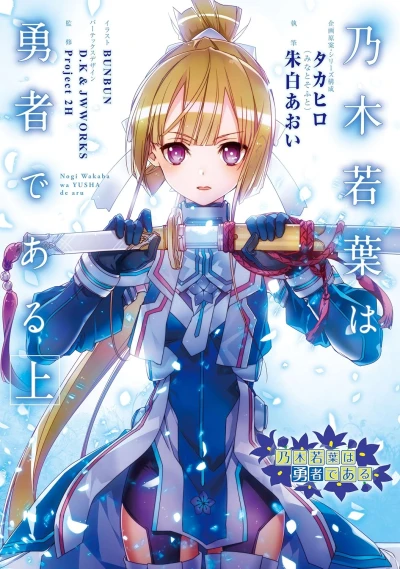 Manga: Nogi Wakaba wa Yuusha de Aru