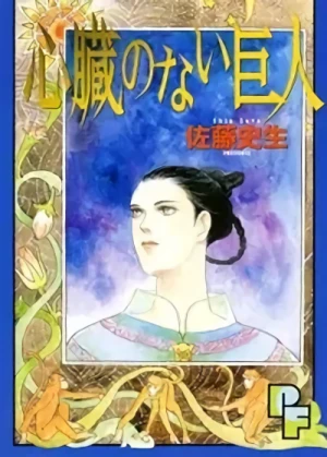 Manga: Shinzou no Nai Kyojin