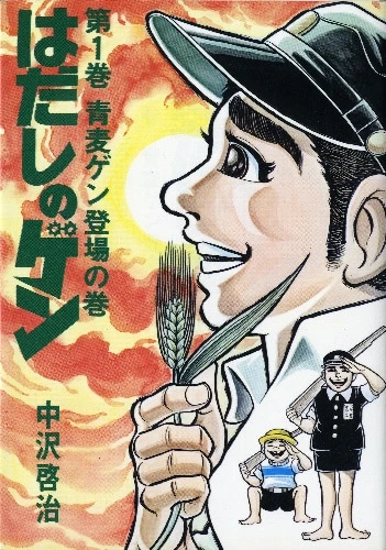 Manga: Gen d'Hiroshima