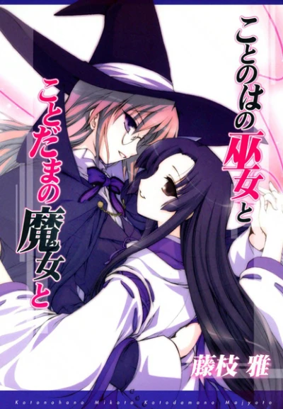 Manga: Kotonoha no Miko to Kotodama no Mahou to