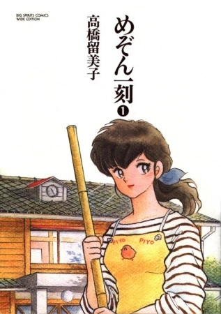 Manga: Maison Ikkoku: Juliette je t'aime