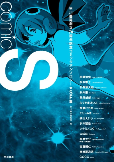 Manga: Comic S: Hayakawa Publishing 70th Anniversary Comic Anthology [Sci-Fi] Edition