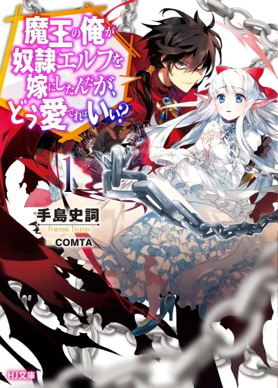 Manga: An Archdemon’s Dilemma: How to Love Your Elf Bride
