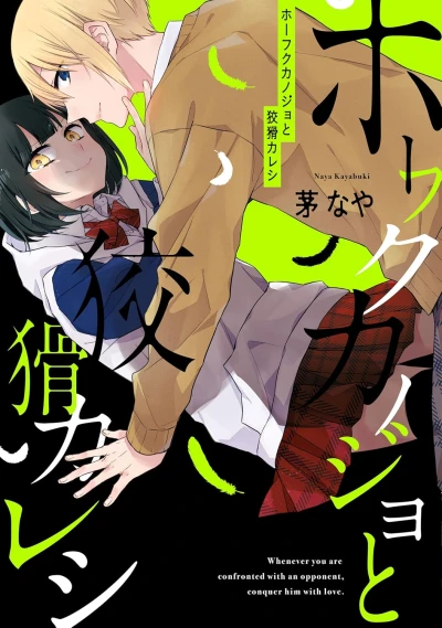 Manga: Houfuku Kanojo to Koukatsu Kareshi