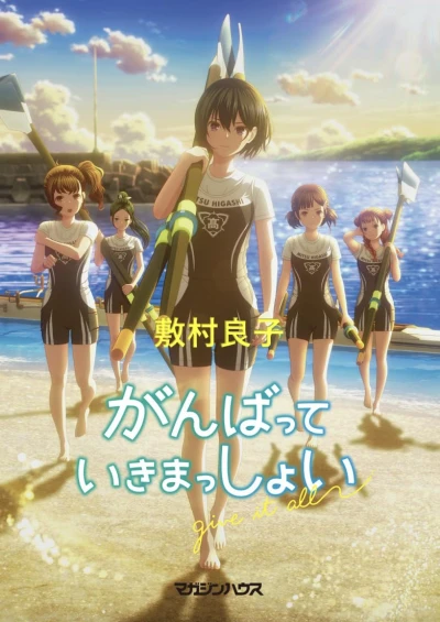Manga: Ganbatte Ikimasshoi