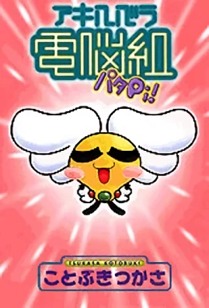 Manga: Akihabara Dennou Gumi Patapi!