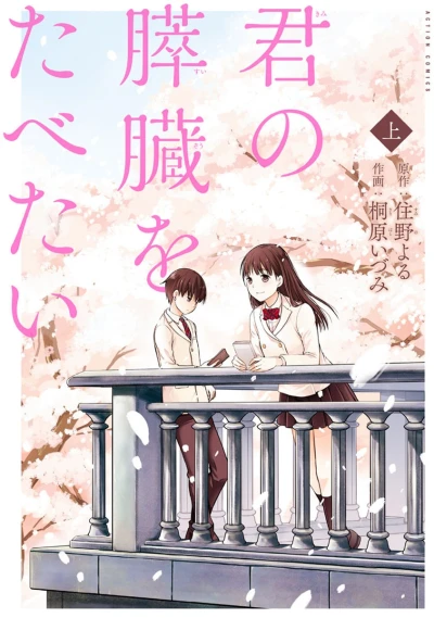 Manga: Je veux manger ton pancréas