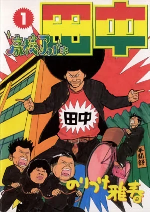 Manga: Koukou Afro Tanaka