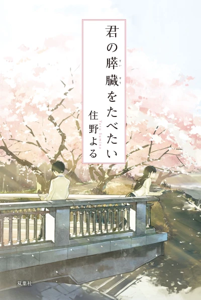 Manga: I Want to Eat Your Pancreas