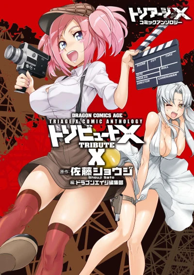 Manga: Triage X Tribute