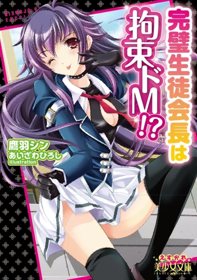 Manga: Kanpeki Seito Kaichou-wa Kousoku Do M!?