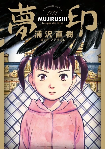 Manga: Mujirushi: Le signe des rêves