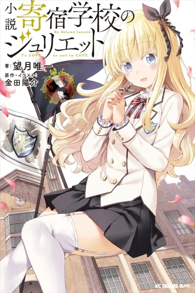 Manga: Kishuku Gakkou no Juliet
