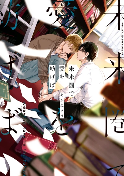 Manga: Miraiken de Ai o Tsumugeba