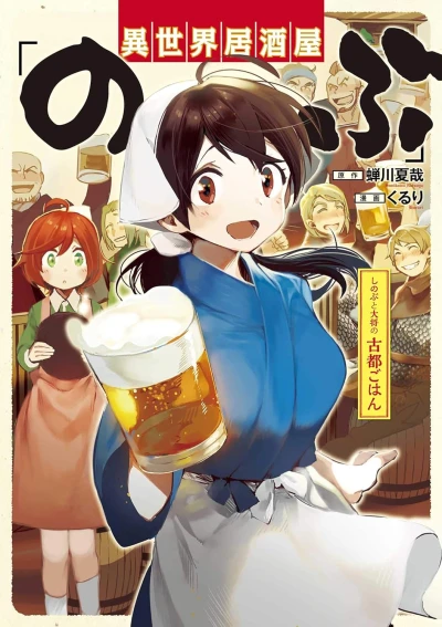 Manga: Isekai Izakaya "Nobu": Shinobu to Taishou Koto Gohan