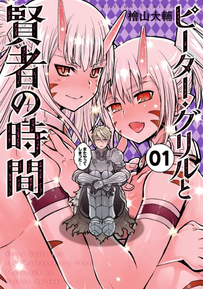 Manga: Peter Grill and the Philosopher’s Time