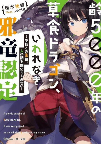 Manga: Yowai 5000-nen no Soushoku Dragon, Iwarenaki Jaryuu Nintei