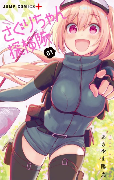 Manga: Saguri-chan Tankentai