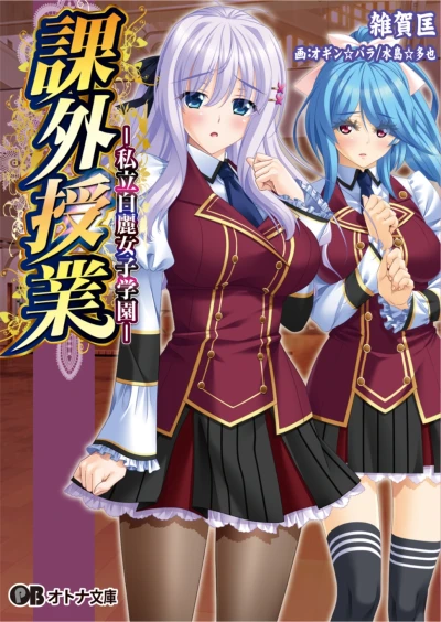 Manga: Kagai Jugyou: Shiritsu Hakurei Joshi Gakuen