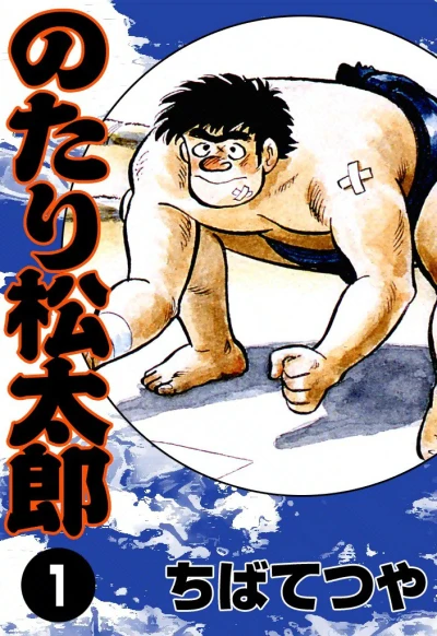 Manga: Notari Matsutaro