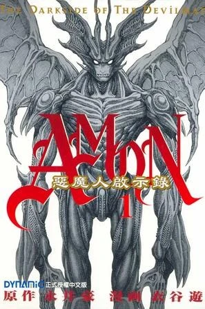 Manga: Amon: The Dark Side of the Devilman