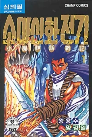 Manga: Shoma: Chroniques légendaires de la guerre de