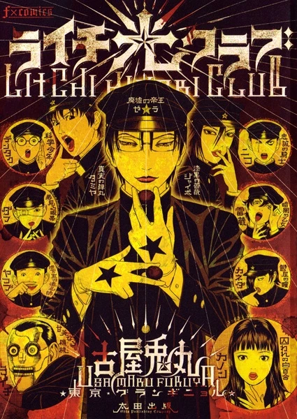 Manga: Litchi hikari club