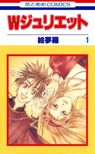 Manga: W Juliette
