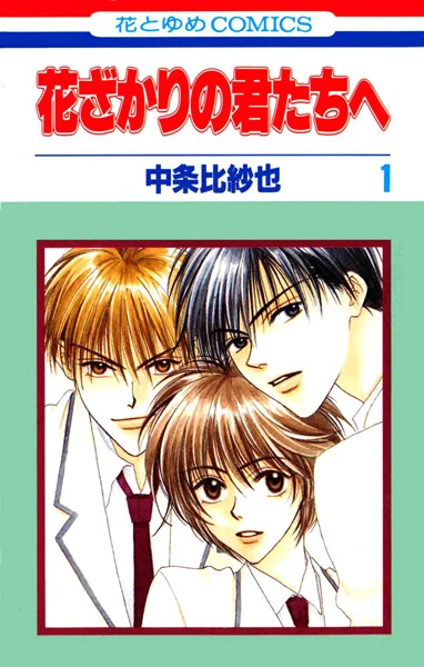 Manga: Parmi eux: Hanakimi