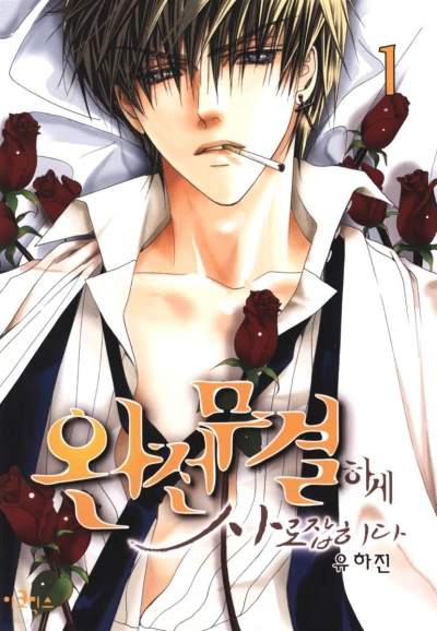 Manga: Totally Captivated