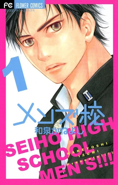 Manga: Seiho Men's School !!
