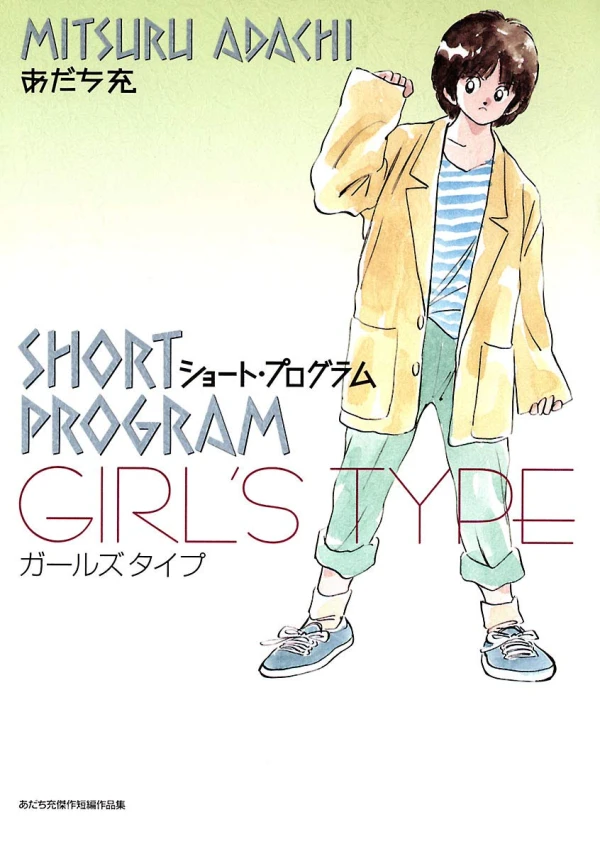 Manga: Short Program : Girl’s Type