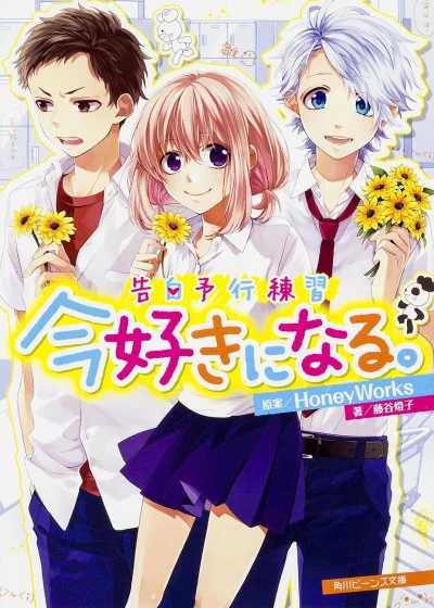 Manga: Kokuhaku Yokou Renshuu: Ima Suki ni Naru.