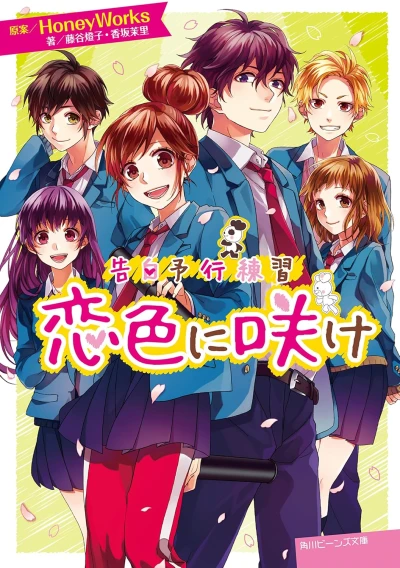 Manga: Kokuhaku Yokou Renshuu: Koiiro ni Sake