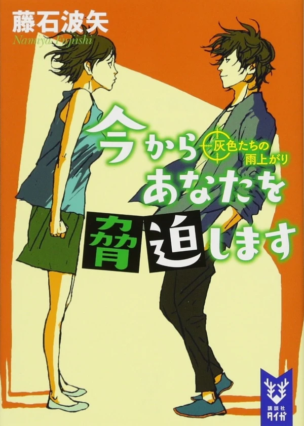 Manga: Ima kara Anata o Kyouhaku Shimasu: Haiirotachi no Ameagari