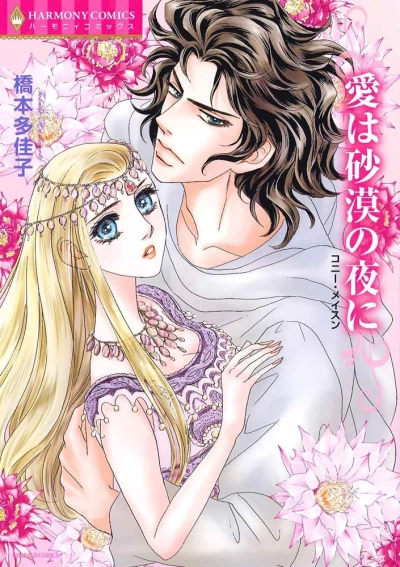 Manga: Ai wa Sabaku no Yoru ni