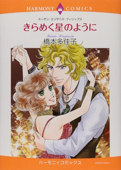 Manga: Kirameku Hoshi no You ni