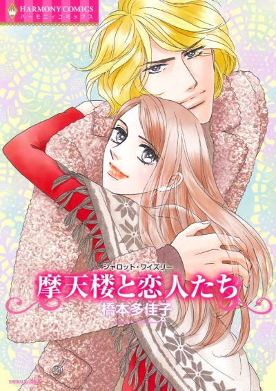 Manga: Matenrou to Koibitotachi