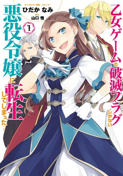 Manga: Otome Game : Tous les chemins mènent à la Damnation !