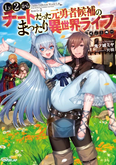 Manga: Chillin’ in Another World with Level 2 Super Cheat Powers