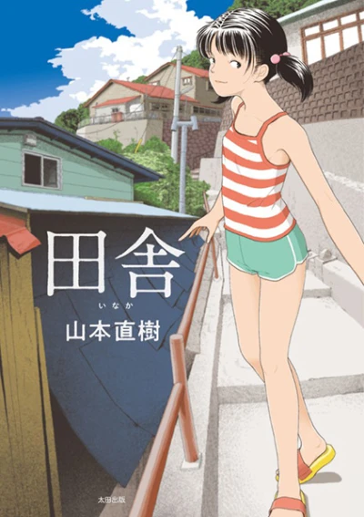 Manga: Inaka