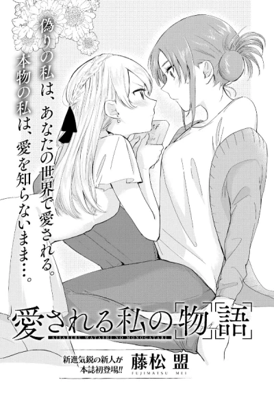 Manga: Aisareru Watashi no Monogatari