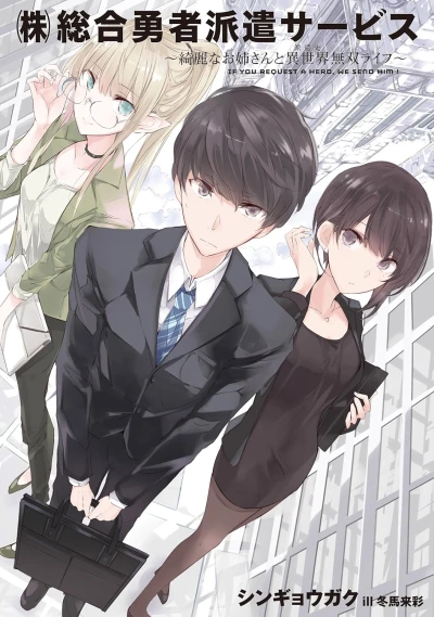 Manga: “(Kabu) Sougou Yuusha Haken Service”: Kirei na Oneesan to Isekai Musou Life