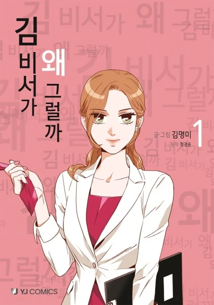 Manga: Qu’est-ce qui cloche avec la secrétaire Kim ?
