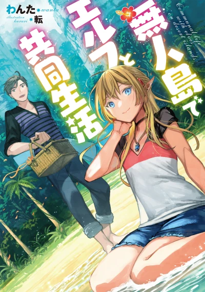 Manga: Mujintou de Elf to Kyoudou Seikatsu